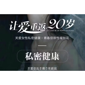 深圳千氧私密整形：关注女性私密健康，让爱重返20岁